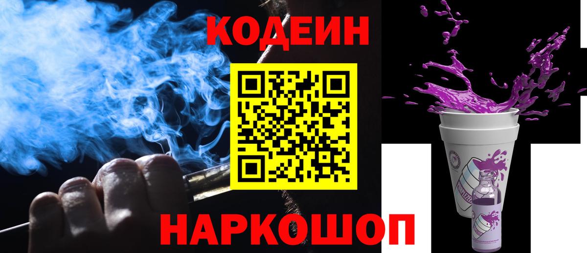 Кодеин напиток Lean (лин)  Вход с VPN  Домодедово  Codein Purple Drank 