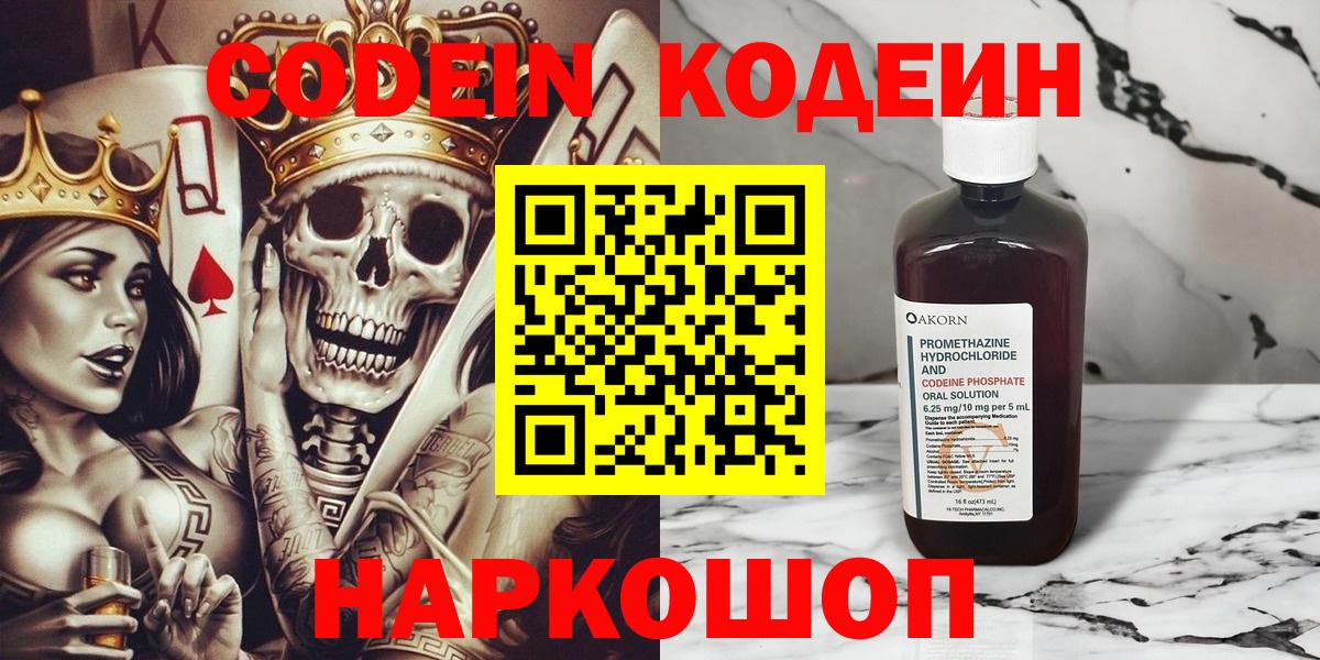 Кодеин Purple Drank Домодедово